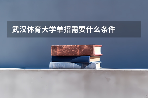 武汉体育大学单招需要什么条件