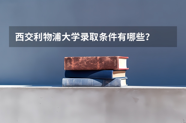 西交利物浦大学录取条件有哪些？