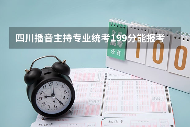 四川播音主持专业统考199分能报考浙江师范学院播音主持专业吗