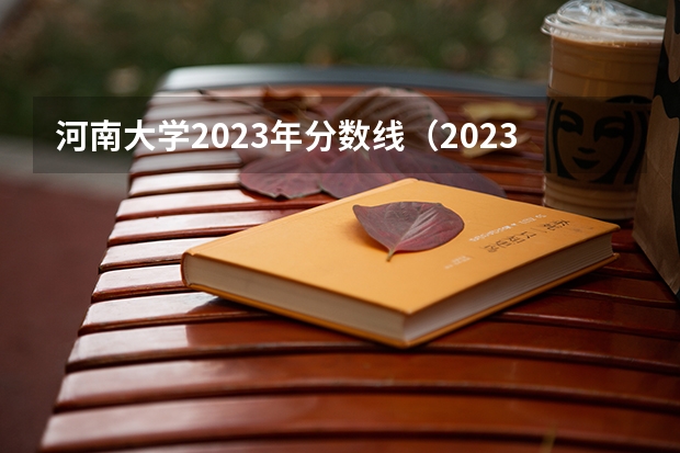 河南大学2023年分数线（2023河南高考大专分数线）