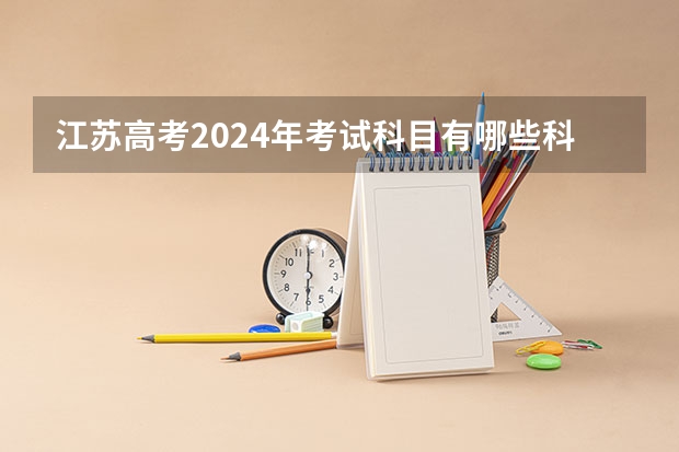 江苏高考2024年考试科目有哪些科目？