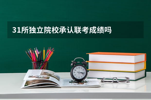 31所独立院校承认联考成绩吗