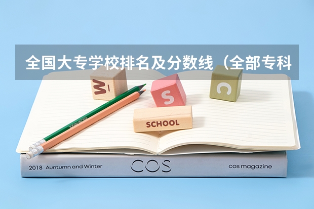 全国大专学校排名及分数线（全部专科学校排名和分数）