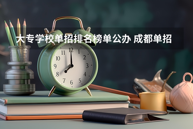 大专学校单招排名榜单公办 成都单招公办大专学校排名