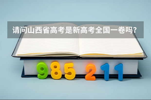 请问山西省高考是新高考全国一卷吗？