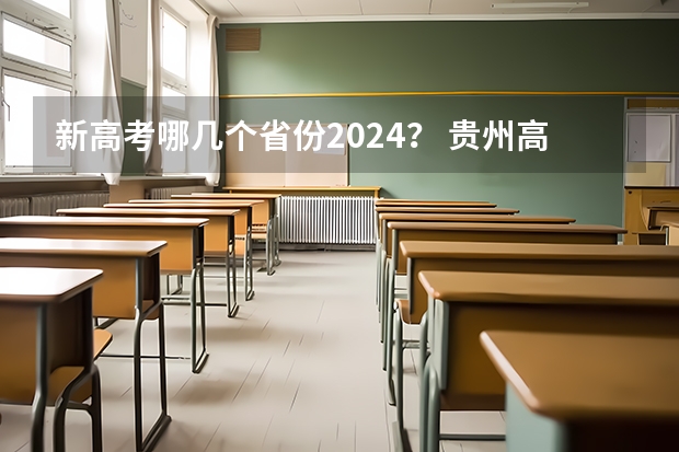 新高考哪几个省份2024？ 贵州高考分数线预测？