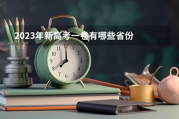 2023年新高考一卷有哪些省份