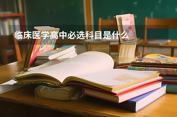 临床医学高中必选科目是什么