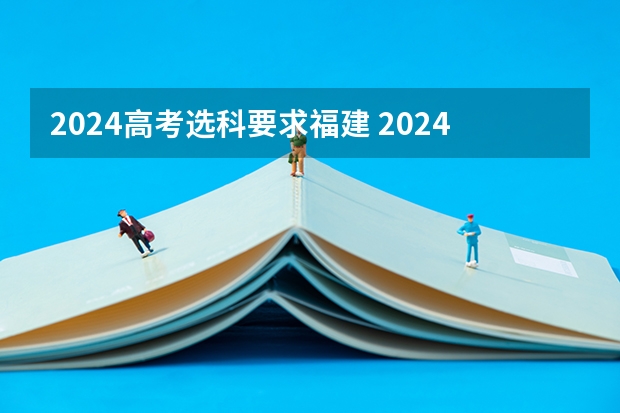 2024高考选科要求福建 2024广东高考选科要求