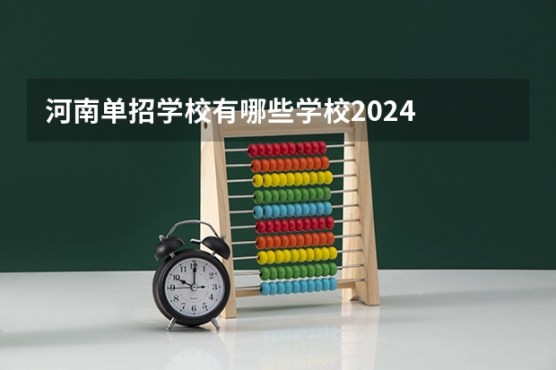 河南单招学校有哪些学校2024