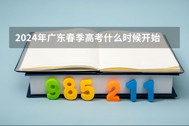 2024年广东春季高考什么时候开始报名？