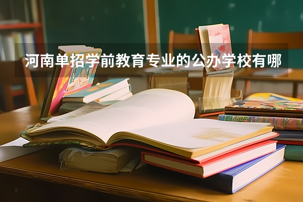 河南单招学前教育专业的公办学校有哪些