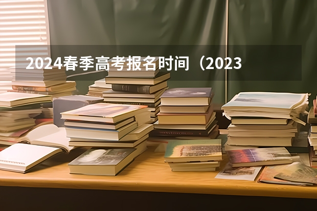 2024春季高考报名时间（2023年广东省春季高考报名时间）