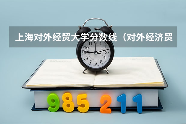 上海对外经贸大学分数线（对外经济贸易大学继续教育学院2023年成考录取分数线）