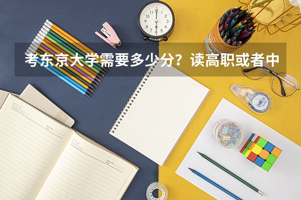 考东京大学需要多少分？读高职或者中专的学生能考吗？