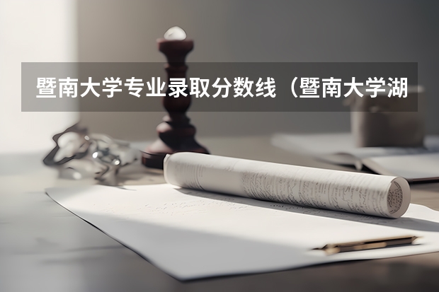 暨南大学专业录取分数线（暨南大学湖南录取分数线）