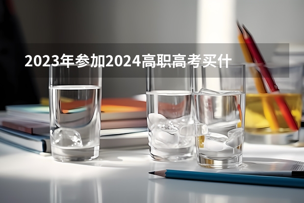 2023年参加2024高职高考买什么书？