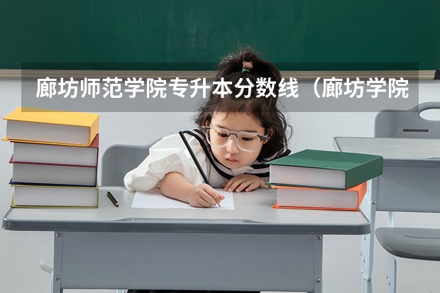 廊坊师范学院专升本分数线（廊坊学院2023年录取分数线）