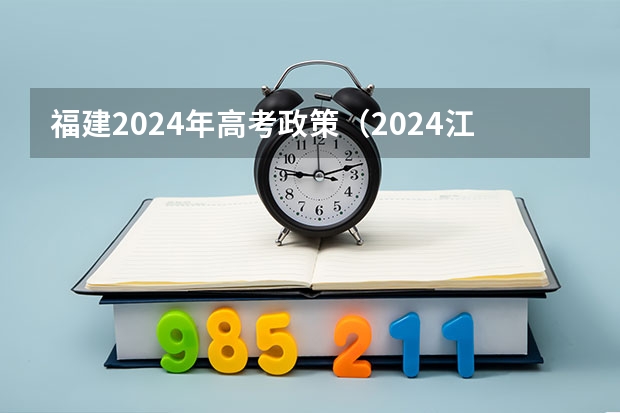 福建2024年高考政策（2024江苏高考选科要求）