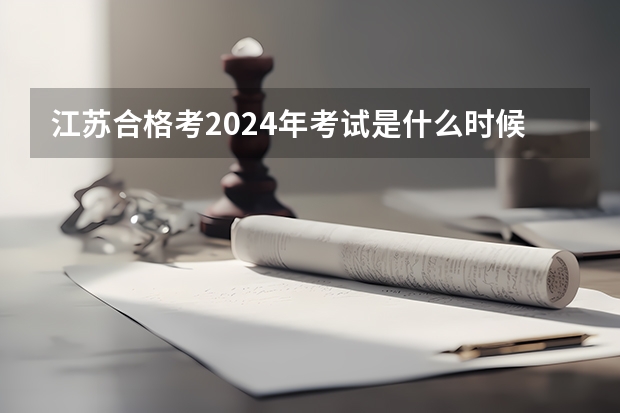 江苏合格考2024年考试是什么时候？