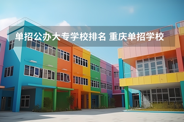 单招公办大专学校排名 重庆单招学校排名