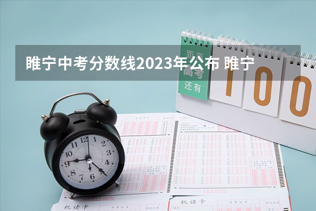 睢宁中考分数线2023年公布 睢宁高考清华北大有没有