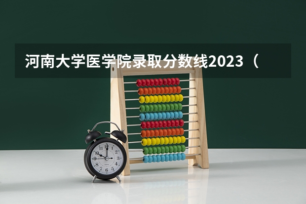 河南大学医学院录取分数线2023（河南大学考研历年分数线）