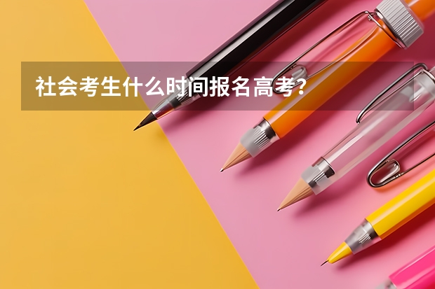 社会考生什么时间报名高考？