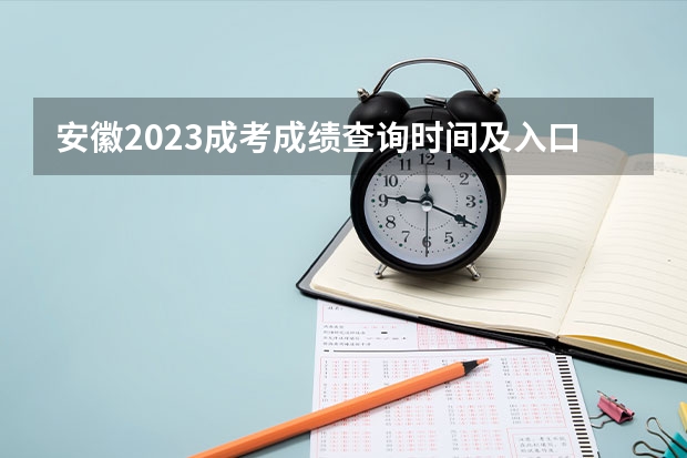 安徽2023成考成绩查询时间及入口在哪里？