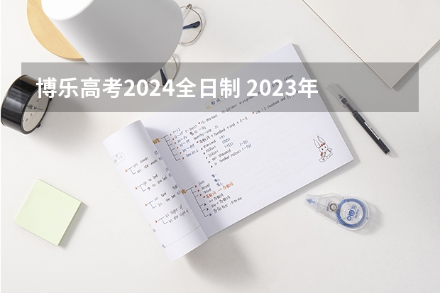 博乐高考2024全日制 2023年新疆博乐市中考人数