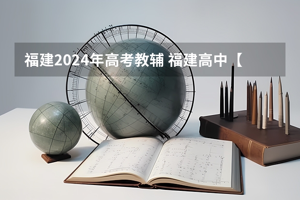 福建2024年高考教辅 福建高中【文科】哪种教辅比较好呀？双十中学或者福州一中都用那些教辅？