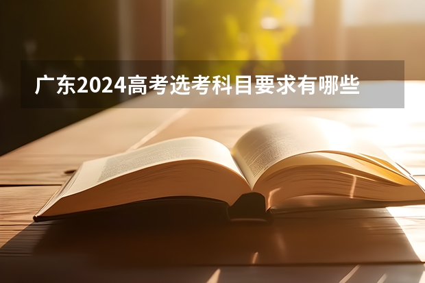 广东2024高考选考科目要求有哪些变化？