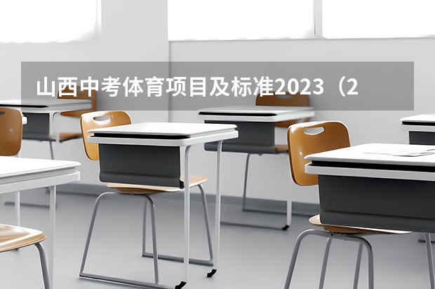 山西中考体育项目及标准2023（2025高考新政策）