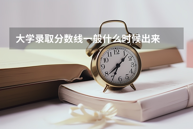 大学录取分数线一般什么时候出来