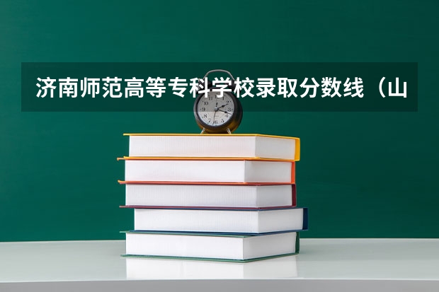 济南师范高等专科学校录取分数线（山东大学医学院录取分数线2023年）