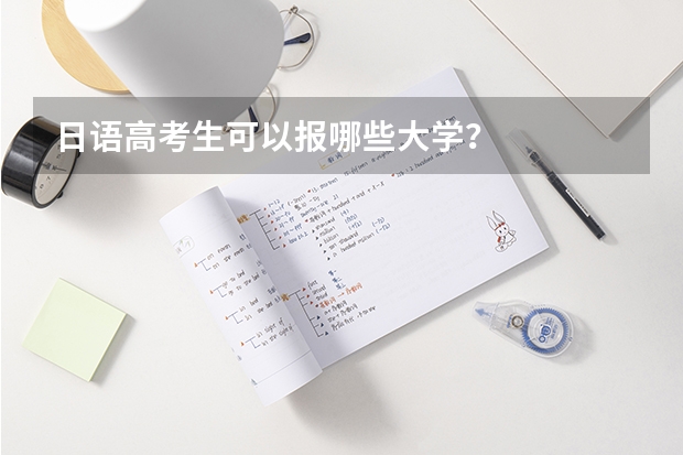 日语高考生可以报哪些大学？