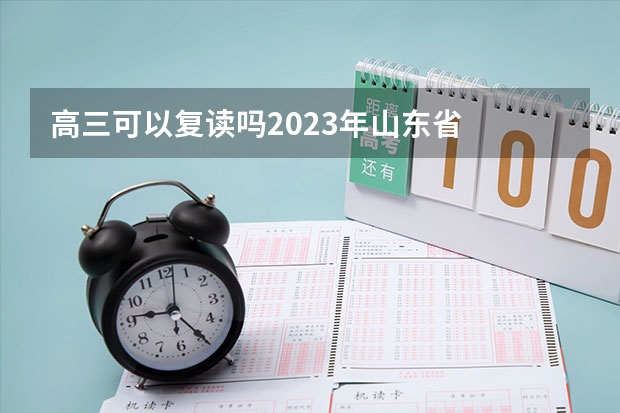 高三可以复读吗2023年山东省