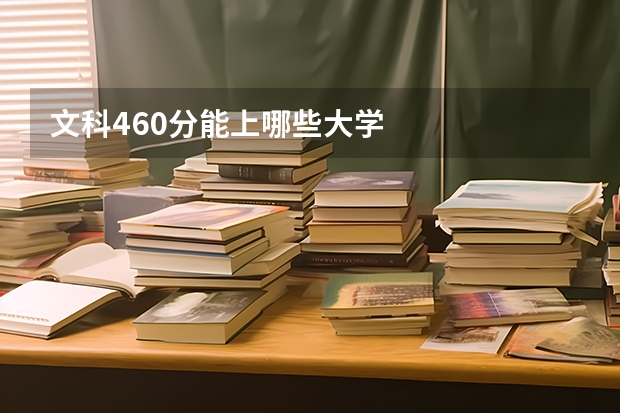 文科460分能上哪些大学