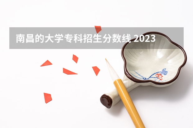 南昌的大学专科招生分数线 2023江西专科院校分数线