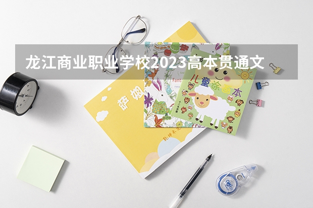 龙江商业职业学校2023高本贯通文科生328（牡丹江师范学院分数线）