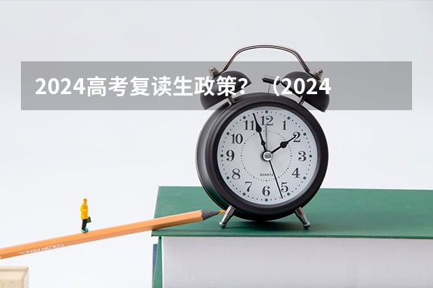 2024高考复读生政策？（2024年新高考物生政可以选的专业）