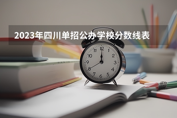 2023年四川单招公办学校分数线表 成都公办职高前十名