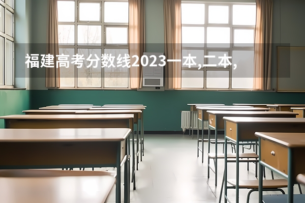 福建高考分数线2023一本,二本,专科分数线 厦门海洋职业技术学校分数线