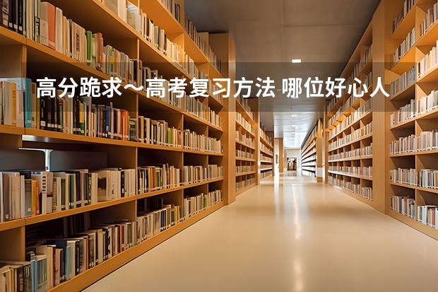 高分跪求～高考复习方法 哪位好心人高途2024高考高三语文赵镜颖一轮暑期班百度云资源