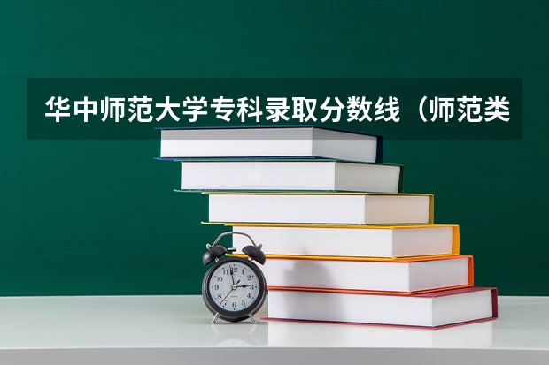 华中师范大学专科录取分数线（师范类大学排名及分数线）