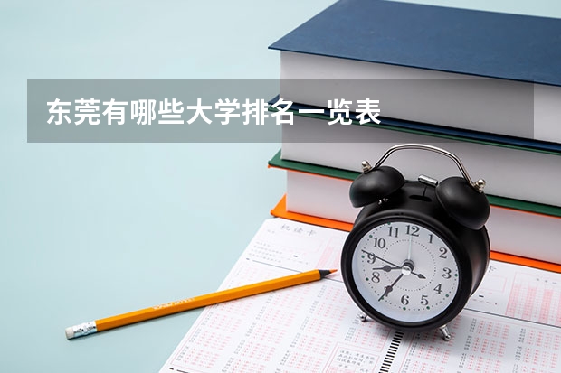 东莞有哪些大学排名一览表