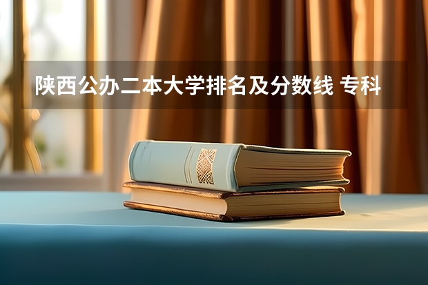 陕西公办二本大学排名及分数线 专科排名及分数线