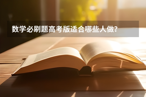 数学必刷题高考版适合哪些人做？