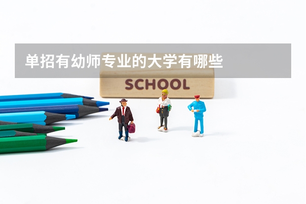 单招有幼师专业的大学有哪些