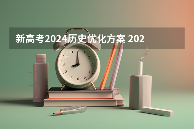 新高考2024历史优化方案 2024年新高考改革政策